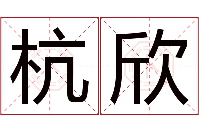 杭欣名字寓意 杭欣名字寓意