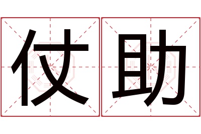 仗助名字寓意