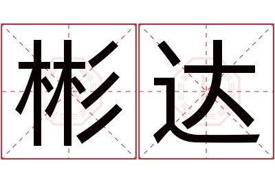 彬达名字寓意