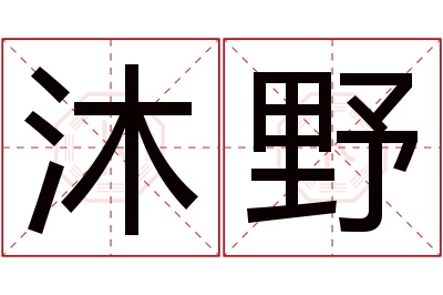 沐野名字寓意