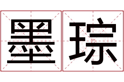 墨琮名字寓意 墨琮名字寓意