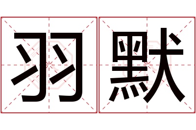 羽默名字寓意