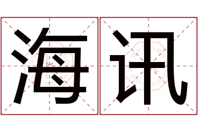 海讯名字寓意