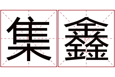 集鑫名字寓意 集鑫名字寓意