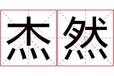 杰然名字寓意