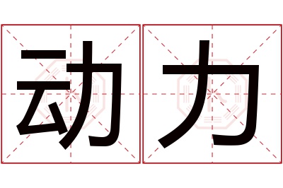 动力名字寓意 动力名字寓意