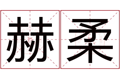 赫柔名字寓意