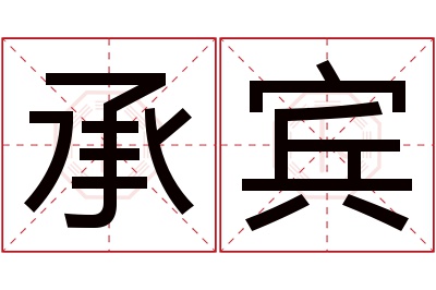 承宾名字寓意 承宾名字寓意