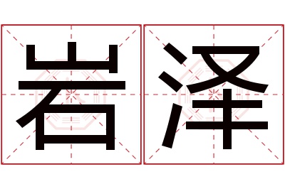 岩泽名字寓意