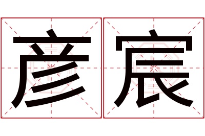 彦宸名字寓意