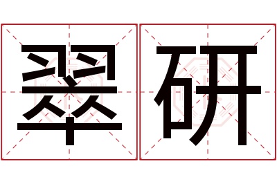 翠研名字寓意