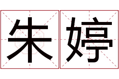 朱婷名字寓意 朱婷名字寓意