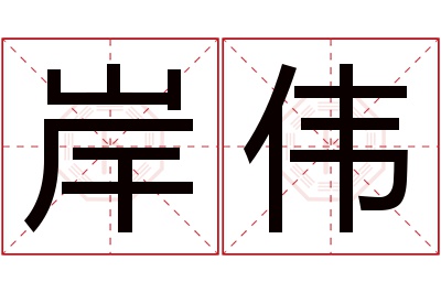 岸伟名字寓意