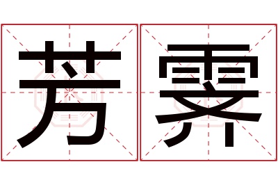 芳霁名字寓意 芳霁名字寓意