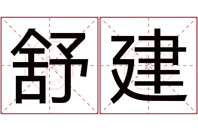 舒建名字寓意