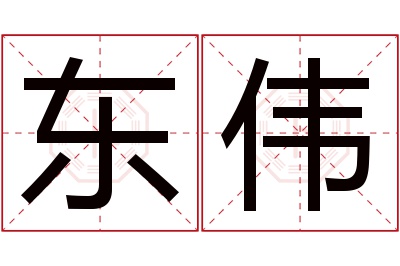 东伟名字寓意