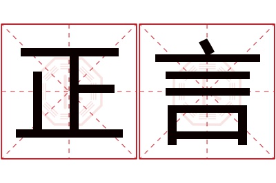 正言名字寓意