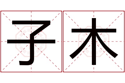 子木名字寓意