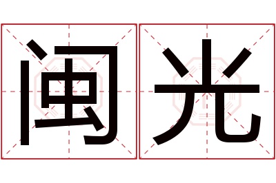 闽光名字寓意 闽光名字寓意