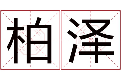 柏泽名字寓意