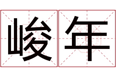 峻年名字寓意