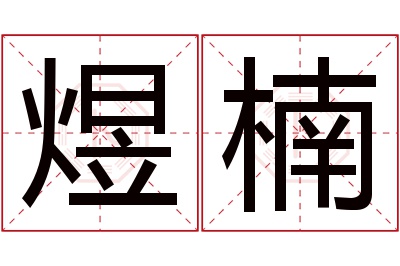 煜楠名字寓意