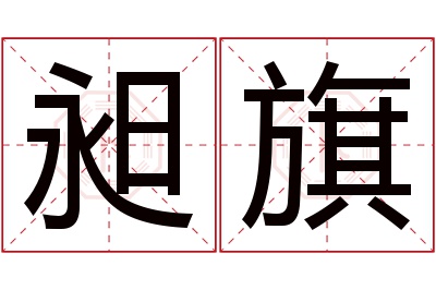 昶旗名字寓意 昶旗名字寓意