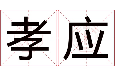 孝应名字寓意