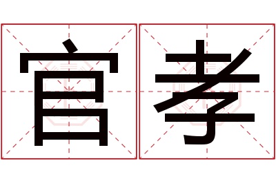 官孝名字寓意