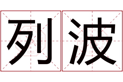 列波名字寓意 列波名字寓意