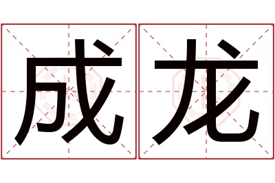 成龙名字寓意