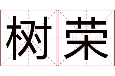 树荣名字寓意