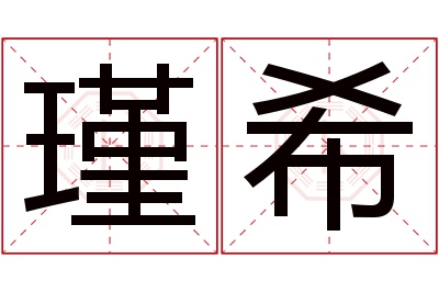 瑾希名字寓意