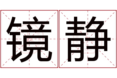 镜静名字寓意 镜静名字寓意