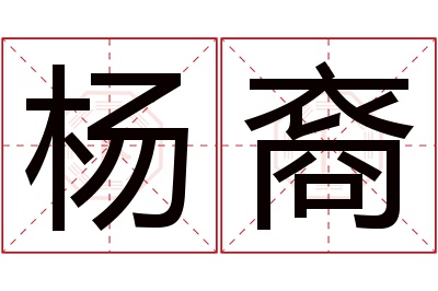 杨裔名字寓意 杨裔名字寓意