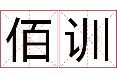 佰训名字寓意