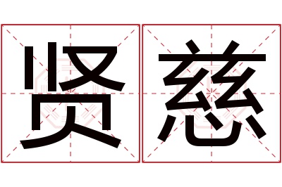 贤慈名字寓意 贤慈名字寓意