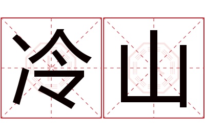 冷山名字寓意 冷山名字寓意