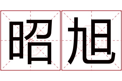 昭旭名字寓意