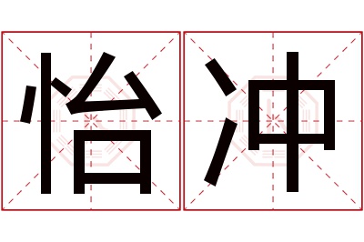 怡冲名字寓意 怡冲名字寓意