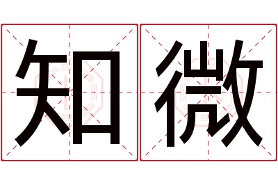 知微名字寓意