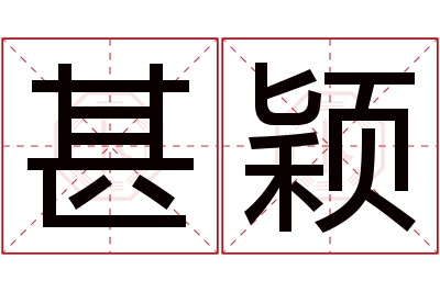 甚颖名字寓意 甚颖名字寓意