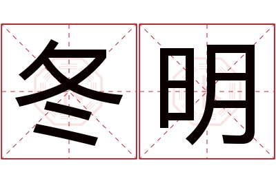 冬明名字寓意