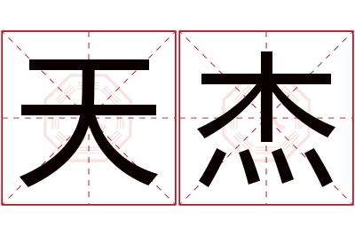 天杰名字寓意