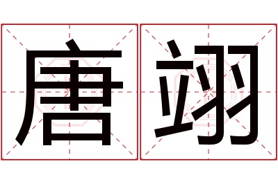 唐翊名字寓意 唐翊名字寓意