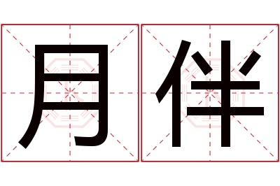 月伴名字寓意 月伴名字寓意