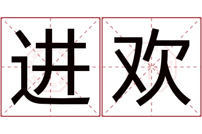进欢名字寓意 进欢名字寓意