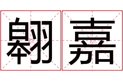 翱嘉名字寓意
