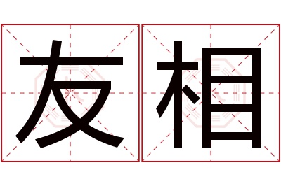 友相名字寓意