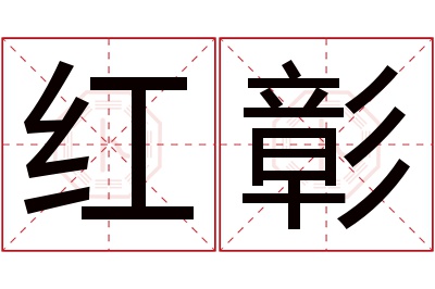 红彰名字寓意 红彰名字寓意